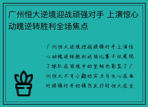 广州恒大逆境迎战顽强对手 上演惊心动魄逆转胜利全场焦点