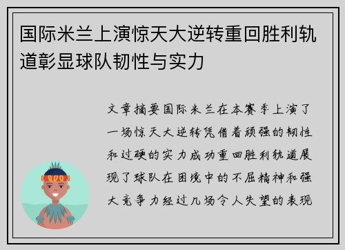 国际米兰上演惊天大逆转重回胜利轨道彰显球队韧性与实力