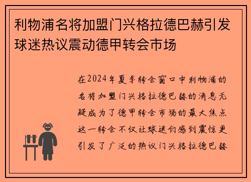 利物浦名将加盟门兴格拉德巴赫引发球迷热议震动德甲转会市场