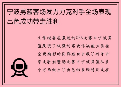 宁波男篮客场发力力克对手全场表现出色成功带走胜利