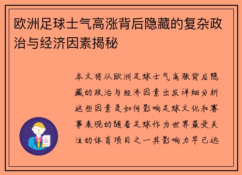 欧洲足球士气高涨背后隐藏的复杂政治与经济因素揭秘