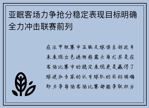 亚眠客场力争抢分稳定表现目标明确全力冲击联赛前列