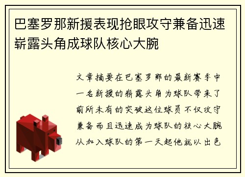 巴塞罗那新援表现抢眼攻守兼备迅速崭露头角成球队核心大腕