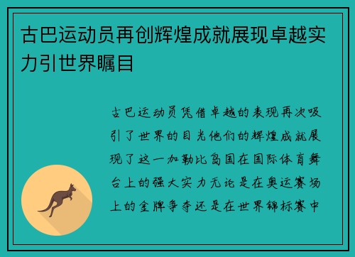 古巴运动员再创辉煌成就展现卓越实力引世界瞩目