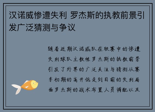 汉诺威惨遭失利 罗杰斯的执教前景引发广泛猜测与争议