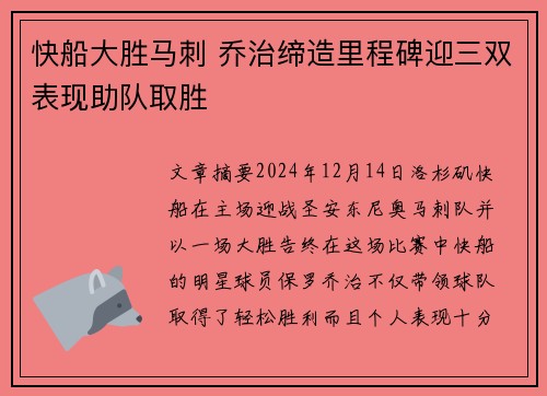 快船大胜马刺 乔治缔造里程碑迎三双表现助队取胜