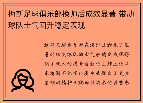 梅斯足球俱乐部换帅后成效显著 带动球队士气回升稳定表现