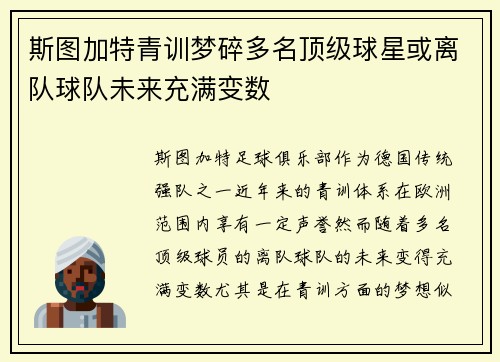 斯图加特青训梦碎多名顶级球星或离队球队未来充满变数