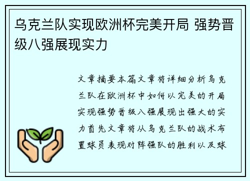 乌克兰队实现欧洲杯完美开局 强势晋级八强展现实力