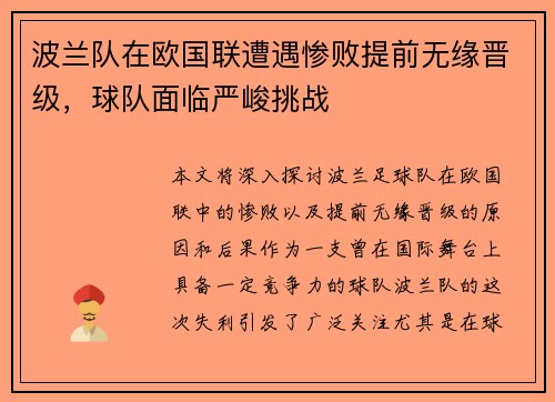 波兰队在欧国联遭遇惨败提前无缘晋级，球队面临严峻挑战
