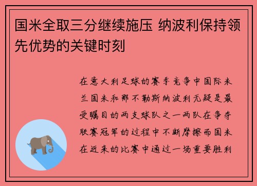 国米全取三分继续施压 纳波利保持领先优势的关键时刻