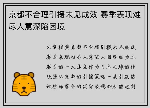 京都不合理引援未见成效 赛季表现难尽人意深陷困境