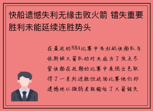 快船遗憾失利无缘击败火箭 错失重要胜利未能延续连胜势头