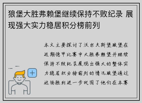 狼堡大胜弗赖堡继续保持不败纪录 展现强大实力稳居积分榜前列