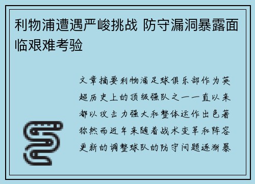 利物浦遭遇严峻挑战 防守漏洞暴露面临艰难考验