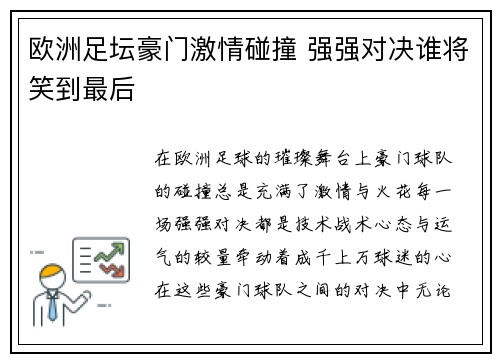 欧洲足坛豪门激情碰撞 强强对决谁将笑到最后