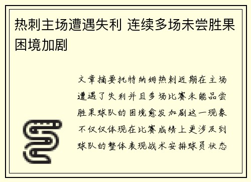 热刺主场遭遇失利 连续多场未尝胜果困境加剧
