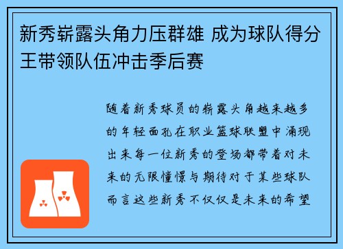 新秀崭露头角力压群雄 成为球队得分王带领队伍冲击季后赛