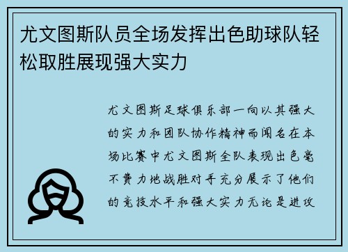 尤文图斯队员全场发挥出色助球队轻松取胜展现强大实力