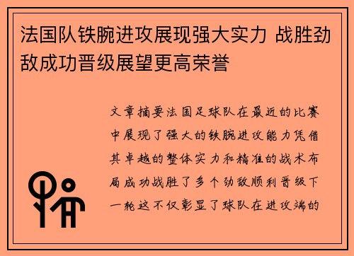 法国队铁腕进攻展现强大实力 战胜劲敌成功晋级展望更高荣誉