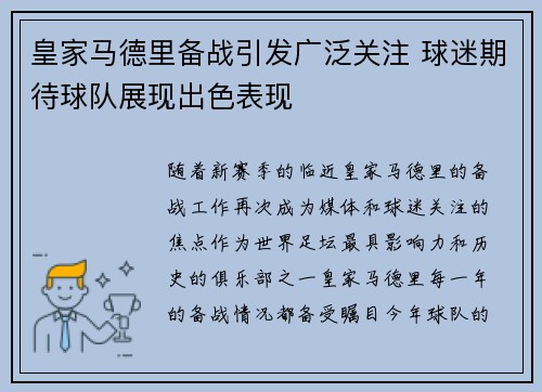 皇家马德里备战引发广泛关注 球迷期待球队展现出色表现