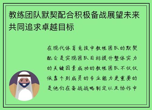 教练团队默契配合积极备战展望未来共同追求卓越目标