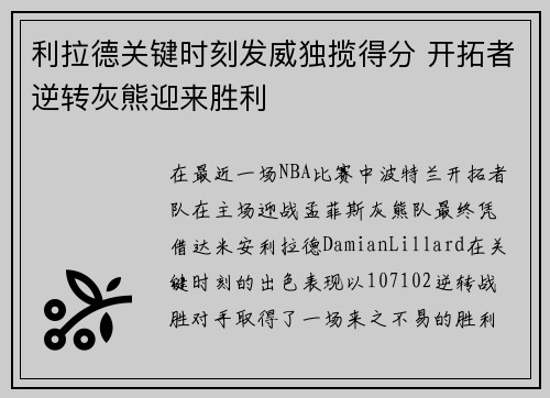 利拉德关键时刻发威独揽得分 开拓者逆转灰熊迎来胜利
