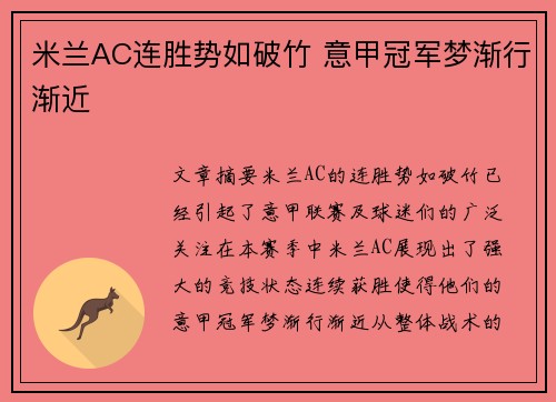 米兰AC连胜势如破竹 意甲冠军梦渐行渐近