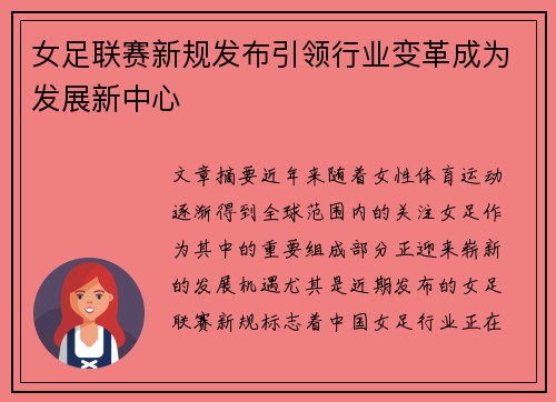 女足联赛新规发布引领行业变革成为发展新中心