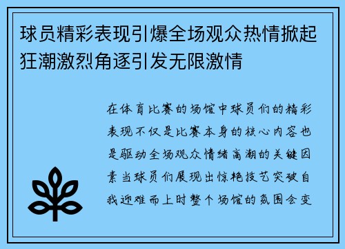 球员精彩表现引爆全场观众热情掀起狂潮激烈角逐引发无限激情