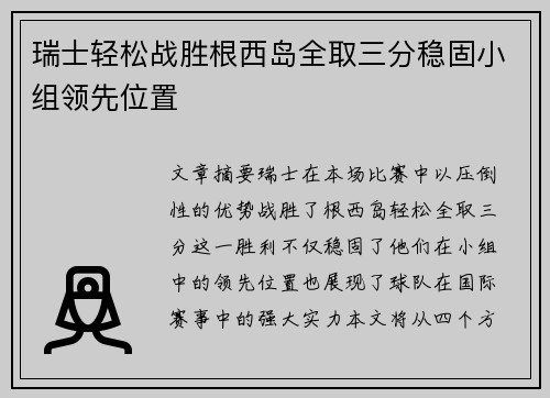 瑞士轻松战胜根西岛全取三分稳固小组领先位置