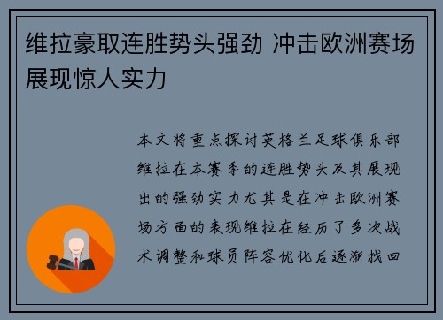 维拉豪取连胜势头强劲 冲击欧洲赛场展现惊人实力
