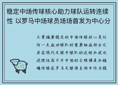稳定中场传球核心助力球队运转连续性 以罗马中场球员场场首发为中心分析