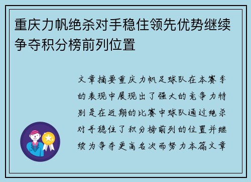 重庆力帆绝杀对手稳住领先优势继续争夺积分榜前列位置