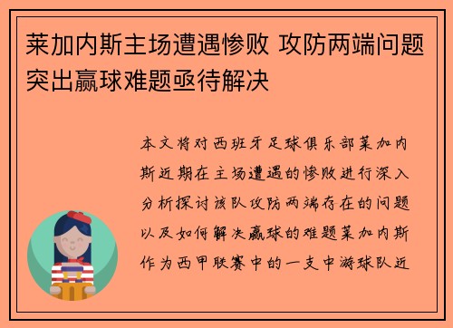 莱加内斯主场遭遇惨败 攻防两端问题突出赢球难题亟待解决