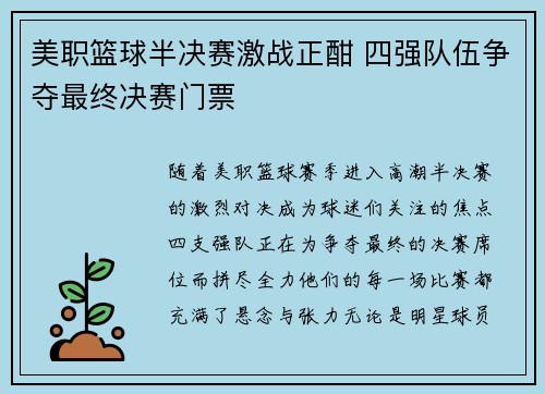 美职篮球半决赛激战正酣 四强队伍争夺最终决赛门票