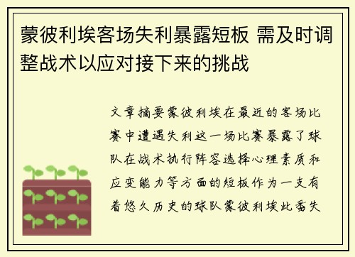 蒙彼利埃客场失利暴露短板 需及时调整战术以应对接下来的挑战