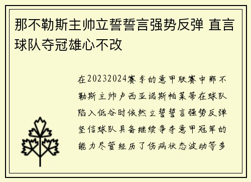 那不勒斯主帅立誓誓言强势反弹 直言球队夺冠雄心不改