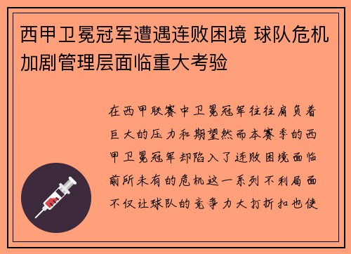 西甲卫冕冠军遭遇连败困境 球队危机加剧管理层面临重大考验