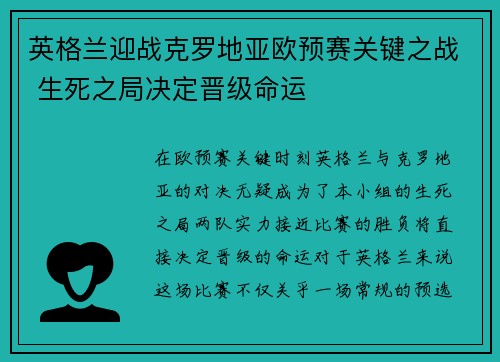 英格兰迎战克罗地亚欧预赛关键之战 生死之局决定晋级命运