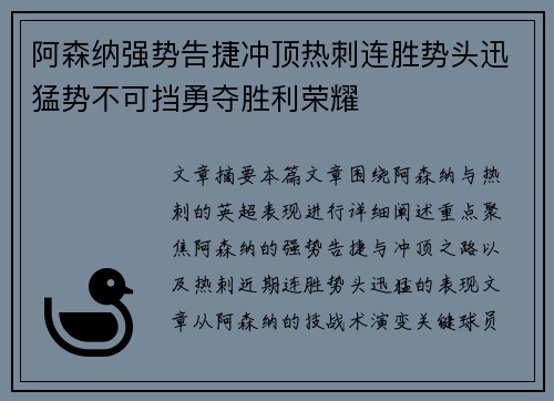 阿森纳强势告捷冲顶热刺连胜势头迅猛势不可挡勇夺胜利荣耀