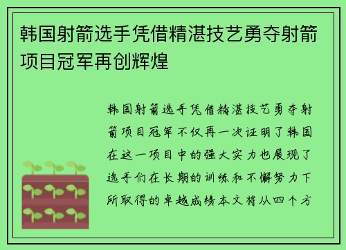 韩国射箭选手凭借精湛技艺勇夺射箭项目冠军再创辉煌