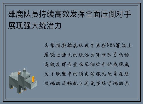 雄鹿队员持续高效发挥全面压倒对手展现强大统治力