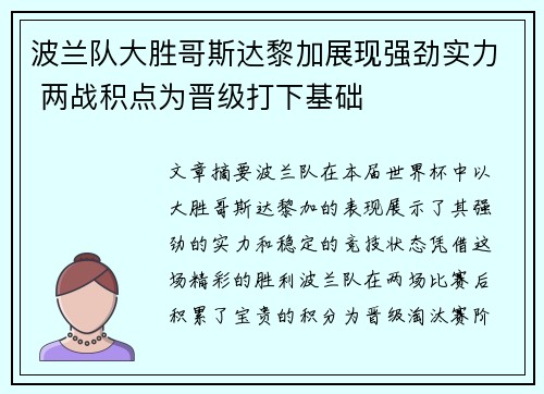 波兰队大胜哥斯达黎加展现强劲实力 两战积点为晋级打下基础