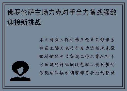 佛罗伦萨主场力克对手全力备战强敌迎接新挑战