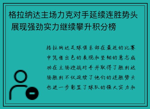 格拉纳达主场力克对手延续连胜势头 展现强劲实力继续攀升积分榜