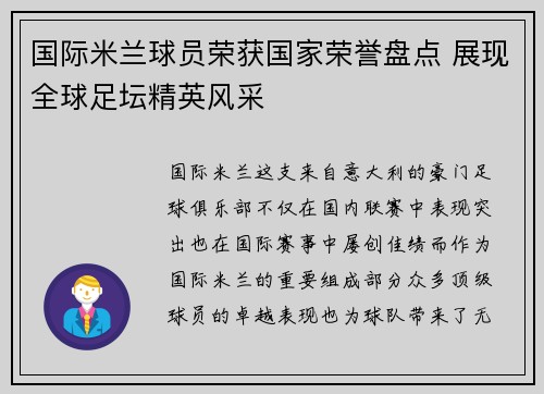 国际米兰球员荣获国家荣誉盘点 展现全球足坛精英风采