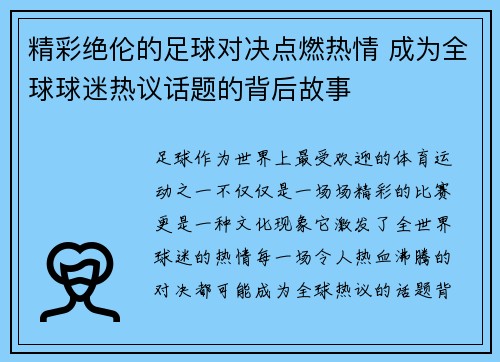 精彩绝伦的足球对决点燃热情 成为全球球迷热议话题的背后故事