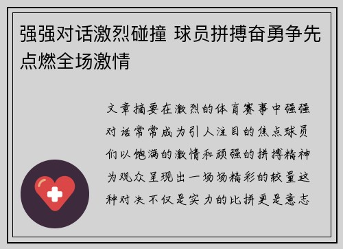 强强对话激烈碰撞 球员拼搏奋勇争先点燃全场激情