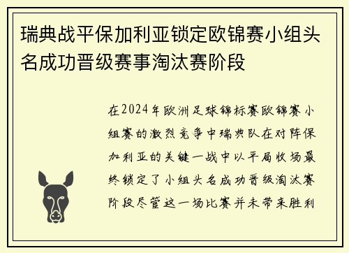 瑞典战平保加利亚锁定欧锦赛小组头名成功晋级赛事淘汰赛阶段